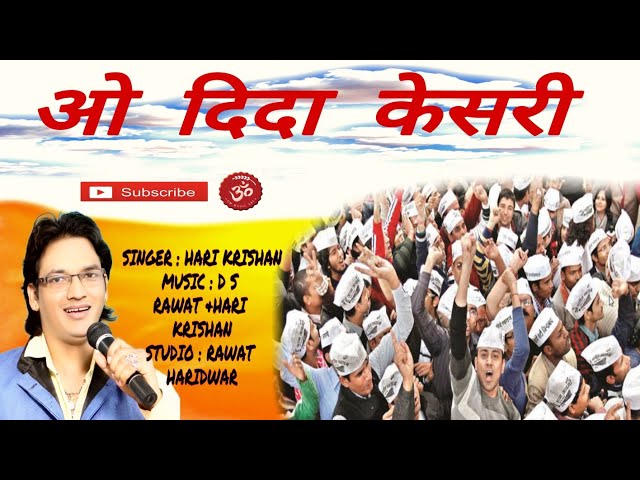 O DIDA KESARI HO | ओ दिदा केसरी हो  | उत्तराखंड चुनाव 2022  Hari krishan raturi ।