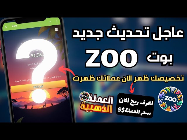 تحديث جديد في بوت ZOO اعرف عدد عملاتك كم سعر العملات بوت ZOO ❗🔥