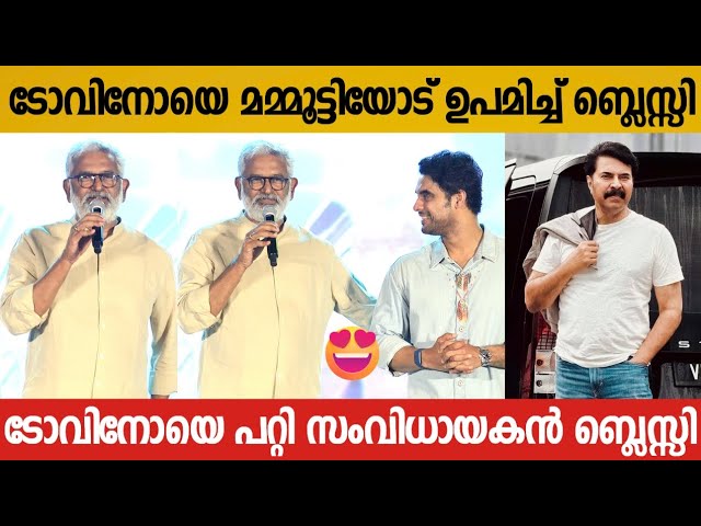 DIRECTOR BLESSY COMPARED TOVINO THOMAS TO MAMMOOTTY | BLESSY ABOUT TOVINO THOMAS | BLESSY SPEECH