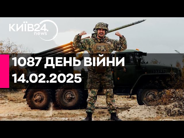 🔴1087 ДЕНЬ ВЕЛИКОЇ ВІЙНИ - 14.02.2025 - прямий ефір КИЇВ24