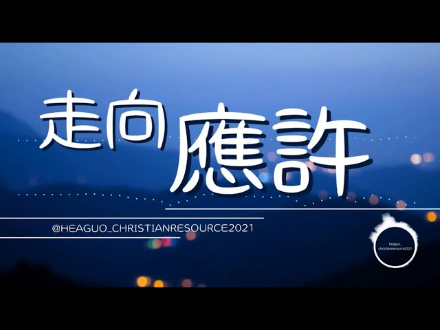 走向應許 (Remix)  | 777活水靈歌 | 敬拜詩歌系列 | @heaguo_christianresource2021