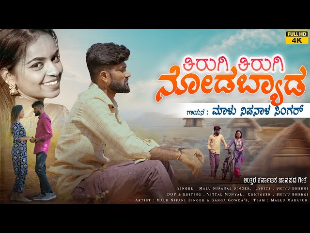 Tirugi Tirugi Nodabyada | ತಿರುಗಿ ತಿರುಗಿ ನೋಡಬ್ಯಾಡ  | Malu Nipanal Singer | Uttar Karnataka Janapada