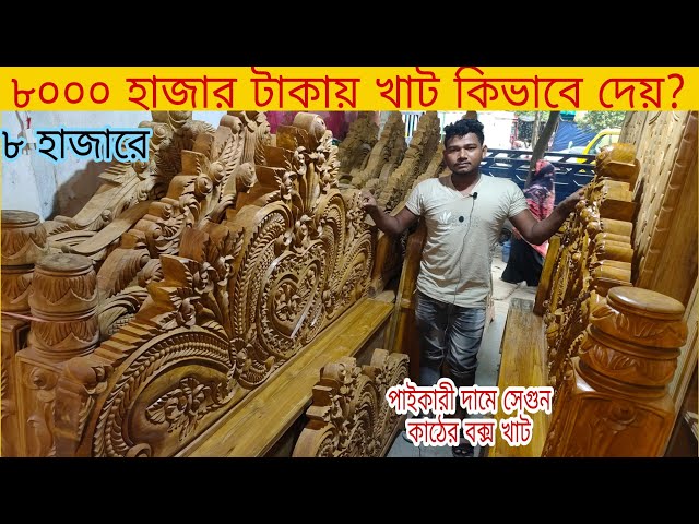 সেগুন কাঠের বক্স খাট #Shegun kather box khat | লাভ ডিজাইন করা খাটের দাম জেনে নিন