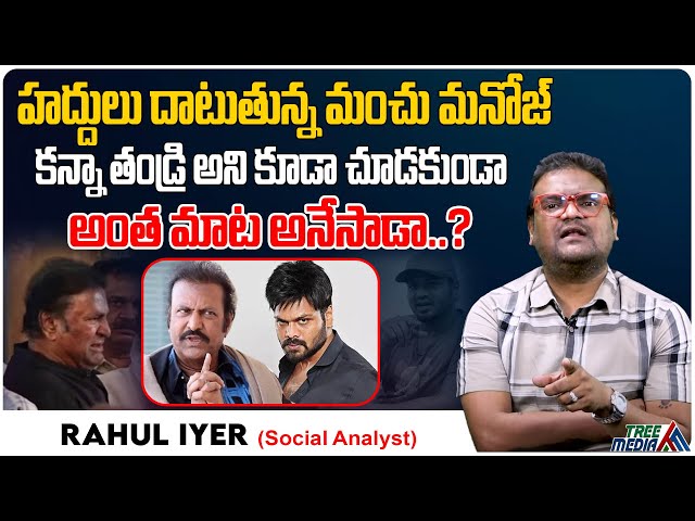 హద్దులు దాటుతున్న మంచు మనోజ్.. | Mohan Babu Vs Manchu Manoj | Manchu Vishnu | Rahul Iyer #TreeMedia