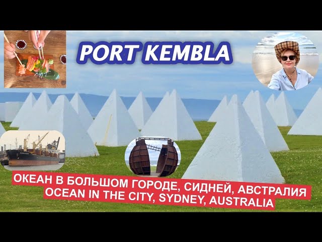 Порт Kembla, Сидней, #австралия /Port Kembla, Sydney, #путешествия #батарея #морскойпорт