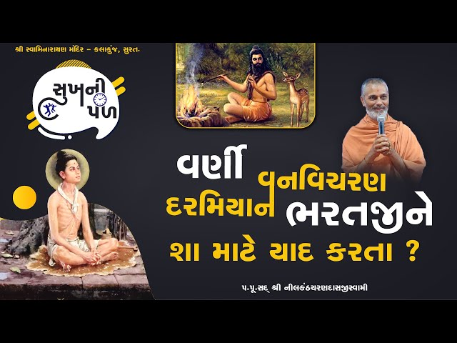 વર્ણી વનવિચરણ દરમિયાન ભરતજીને શા માટે યાદ કરતા ? | Sukh Ni Pal | H.D.H.Nilkanthcharandasji swami