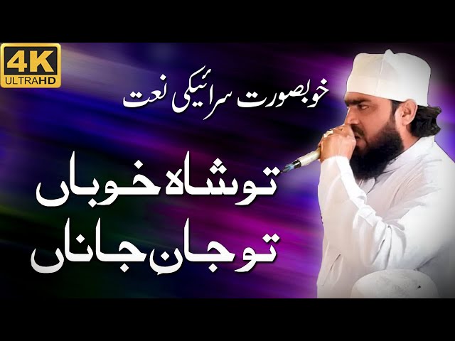 Tu Shah E Khooban Tu Janay Jana | Most Beautiful Kalam |   Iftikhar Naqashbndi