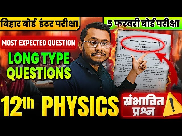 5 फरवरी Physics Exam Viral Paper 2025 | Class 12 Physics VVI Long Question | Bihar Board Exam 2025