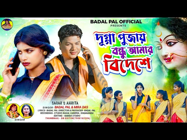 MIRA DAS BADAL PAUL NEW SONG দূগ্গা পূজায় বন্ধু আমার বিদেশেBADAL PAUL NEW PUJA SONG