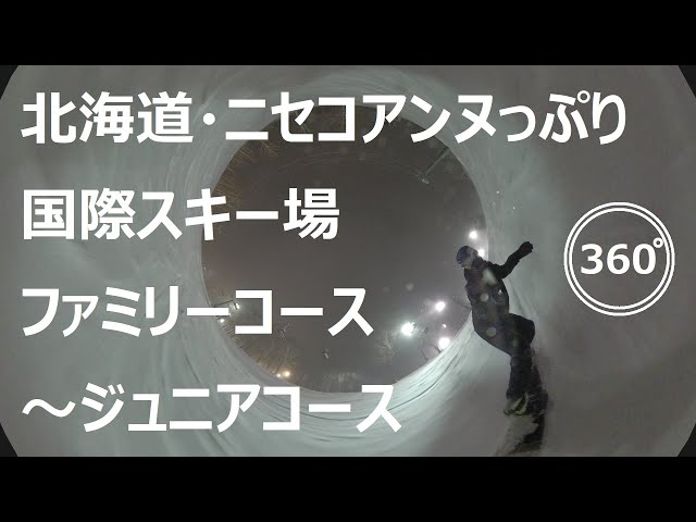 『 360°スキー場 Ep.11 』【 北海道・ニセコアンヌプリ国際スキー場 】ファミリーコース～ジュニアコース