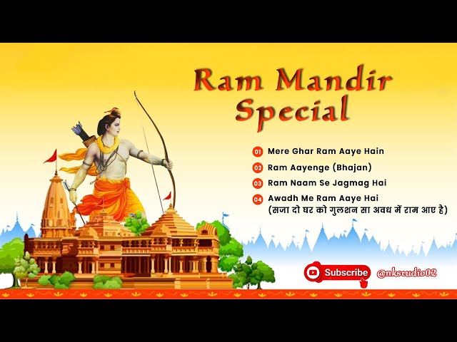 Mere Ghar Ram Aaye He || Ram Mandir 2024 | Ram Naam Se Jagmag Hai | #rambhajan #ayodhya #ram #bhajan