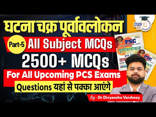 Ghatna Chakra for PCS | Ghatna Chakra Top 2500 MCQs Cover All Subjects | By DV Sir | StudyIQ PCS