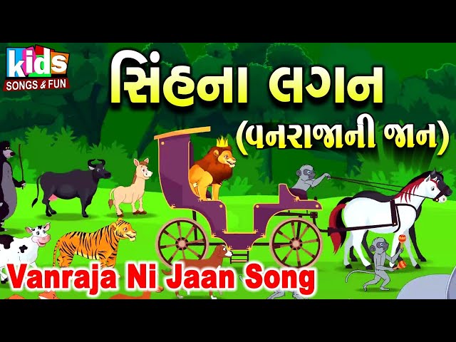 Vanraja Ni Jaan | Bal Geet | Cartoon Video | ગુજરાતી બાળગીત | વનરાજાની જાન |