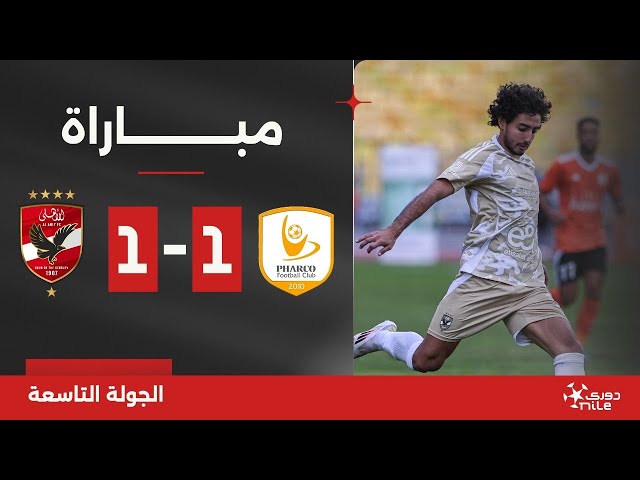 مباراة | فاركو 1-1 الأهلي | الجولة التاسعة | الدوري المصري 2024/2025