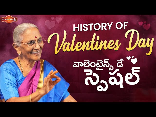 History Of Valentine's Day | Valentine's Day Special 2025 | Latest Ananta Lakshmi Videos 2025