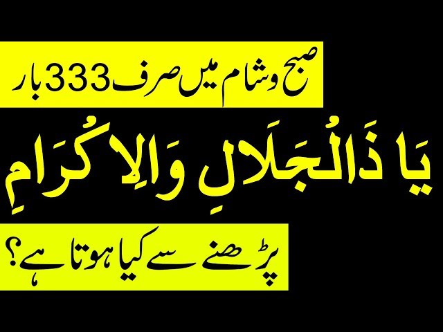 Ya Zaljalali Wlakram ka Wazifa | 4 Hajat Dua | Peer e Kamil Wazaif | Bs Allah k Name 333 Bar Parh Lo