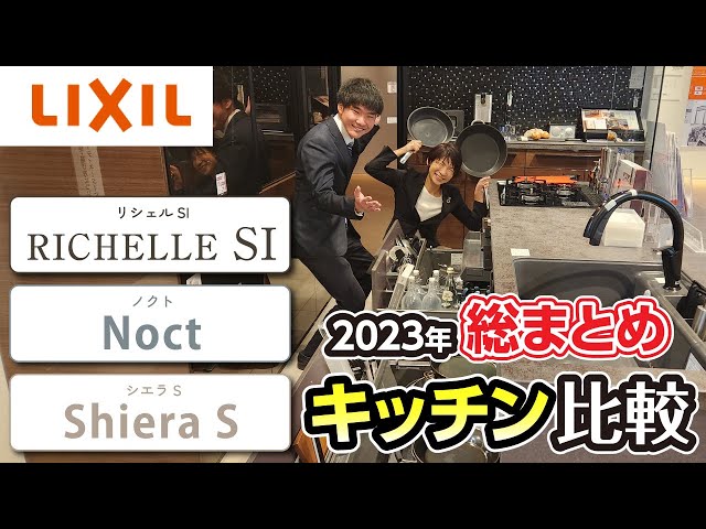 【LIXILキッチン】リシェルSI・ノクト・シエラS 徹底比較 ＠LIXILショールーム名古屋