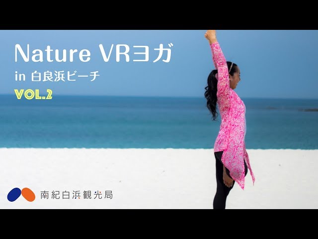 Nature VR Yoga in 白良浜ビーチ 南紀白浜 Vol.2