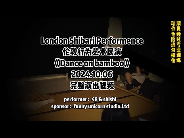 【绳师48号绳缚演出】 shibari performence in London Funny Unicorn studio