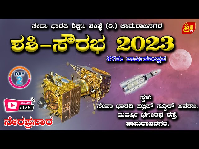 Shashi Sourabha 2023 | Day 2 | ಶಶಿ ಸೌರಭ 2023 | 25-11-2023  | ನೇರ ಪ್ರಸಾರ | # SRI TV CHANNEL