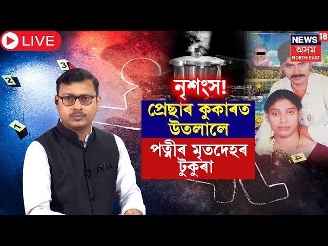 LIVE | অগ্নিশৰ্মা স্বামীয়ে প্ৰেছাৰ কুকাৰত উতলালে অৰ্ধাংগিনীৰ মৃতদেহৰ টুকুৰা | Hyderabad News N18L