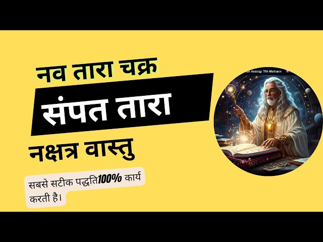 ज्योतिष में नवतारा चक्र व नक्षत्र वास्तु का अद्धभुत संयोग | Navtara Chakra | Sampat Tara