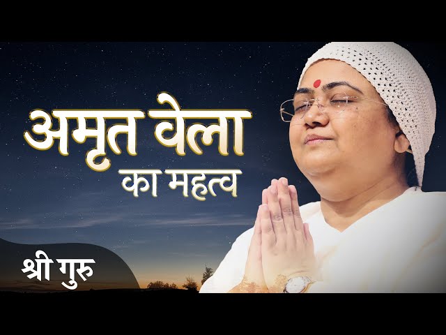 Amrit Vela – The Best Time to Connect with God | अमृत वेला — Sri Guru