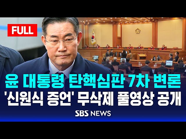 🔴헌재 풀영상 공개 | 신원식 "선관위, 사실 여부 떠나 의혹 해소하는 게 도리" 증언 | 윤 대통령 탄핵심판 7차변론, 이 시각 헌법재판소 현장 영상 | SBS LIVE