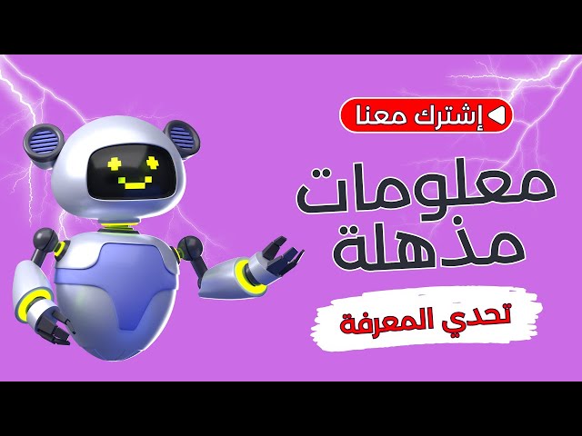 ألغاز ثقافية ممتعة – استعد للتحدي! 🌟🌍 #ألغاز_ممتعة #ثقافة