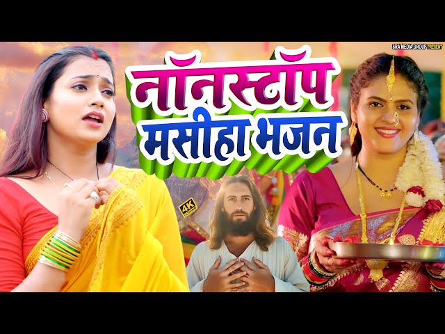 Yeshu Song 2025 | पिता परमेश्वेर का भजन | Yeshu Masih Geet | Pita Parmeshwar Ka Gana | Masih Song