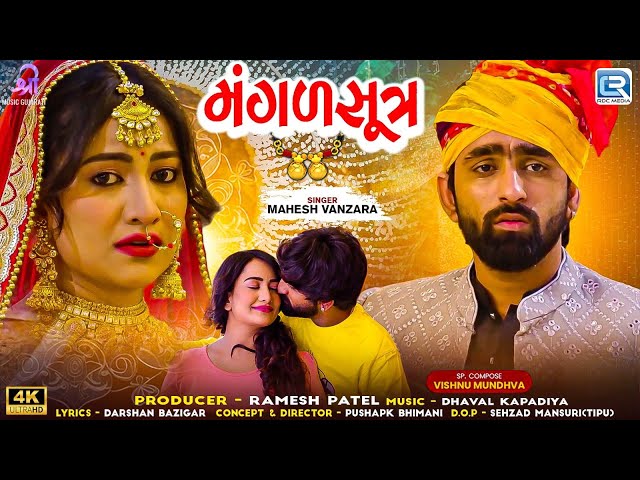 Mahesh Vanzara - Mangalsutra | મંગળસૂત્ર | FULL VIDEO | Gujarati Sad Song | Mahesh Vanzara New Song