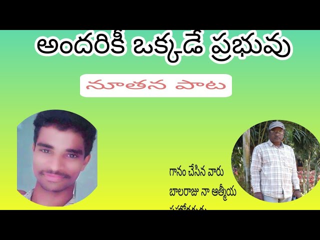 అందరికీ ఒక్కడే ప్రభువు అను అద్భుతమైన పాటJesus Telugu Christian new latest songs