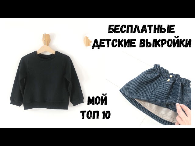 Бесплатные детские выкройки | Мой ТОП 10