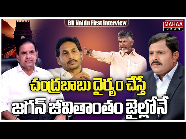 చంద్రబాబు దైర్యం చేస్తే.. జగన్ జీవితాంతం జైల్లోనే..:BR Naidu Sensational Comments | CM Chandrababu