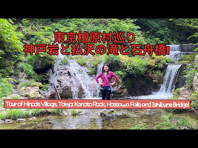 東京檜原村巡り 神戸岩と払沢の滝と石舟橋! Tour of Hinode Village, Tokyo Kanoto Rock, Hossawa Falls and Ishibune Bridge.