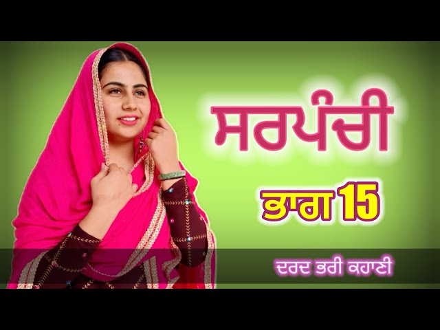 ਸਰਪੰਚੀ 15। Sarpanchi 2 | PUNJABI SHORT VIDEO 2023 ​⁠​⁠| ​⁠​⁠​charna balianwali wala