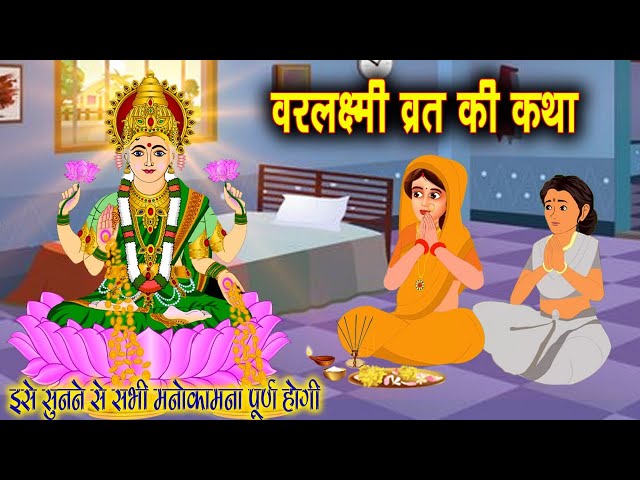 वरलक्ष्मी जी की कहानी | Varalakshmi Ji Katha | Bhakti Katha Kahani | व्रत कथा  2024 |