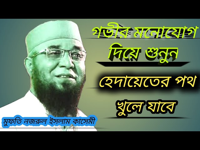 গভীর মনোযোগ।।। চোখে পানি চলে আসবে এই ওয়াজ শুনে।। মুফতি নজরুল ইসলাম কাসেমী