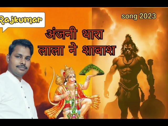 मिक्स - अंजनी थारा लाला ने शाबास || DJ Remix || hanuman chalisa || shyopal sharma new bhajan RK