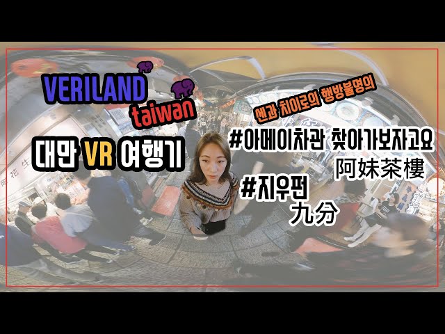 대만 VR 여행, 지우펀九分 아메이차관을가다[대만/여행/예스진지버스투어/taiwan/trip/travel/VR/VLOG/VERILOG]