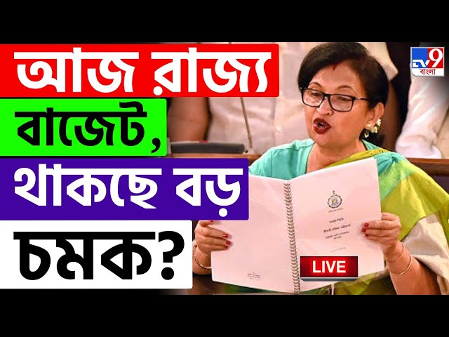 BREAKING | WEST BENGAL BUDGET | আজ বিধানসভায় পেশ রাজ্য বাজেট | BENGAL BUDGET 2025 | MAMATA BANERJEE