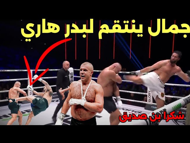 عاجل : ملخص نزال جمال بن صديق 🇲🇦 ضد اوكو جورجيندال GLORY 98