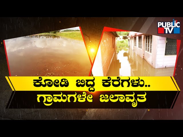 Heavy Rain Lashes Chamarajanagara District | Public TV