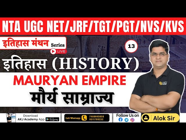 Maurya Empire - मौर्य साम्राज्य | इतिहास मंथन Series | NTA UGC NET/SET/JRF/TGT/PGT/NVS/Ass. Pro.