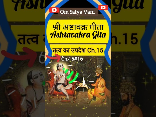 तेरे ही अज्ञान से विश्व हैं। #अष्टावक्रगीता#spiritual#shorts#viral#yt#ytshorts#bhaktistatus#short@