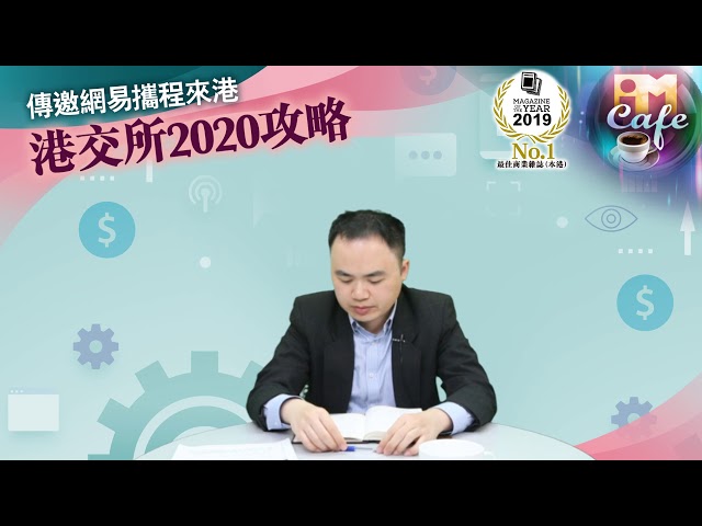 【iMoney Cafe】傳邀網易攜程來港 港交所2020攻略