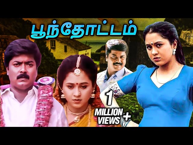 Poonthottam Tamil Full Movie | பூந்தோட்டம் | Murali, Devayani, Raghuvaran, Vadivelu