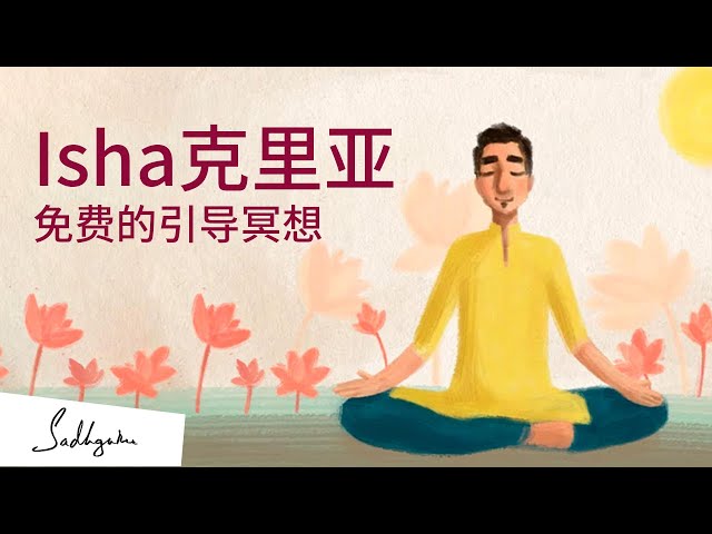 Isha Kriya 冥想: 一个有益于健康与幸福感的引导冥想｜15分钟