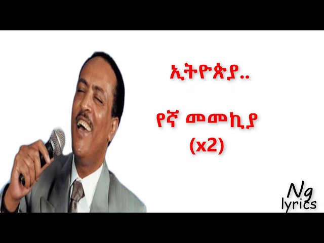 Tilahun Gessese Enat hager  ETHIOPIA  lyrics