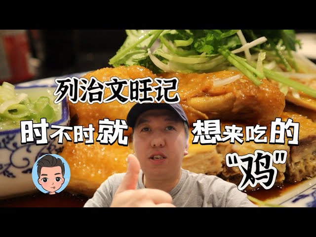 列治文旺记中式料理，时不时就想来吃的湛江鸡